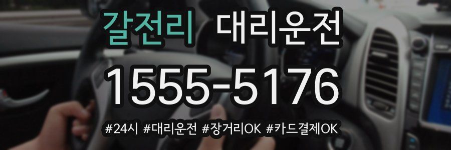 갈전리 대리운전