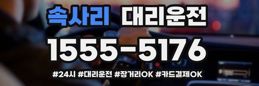 속사리 대리운전