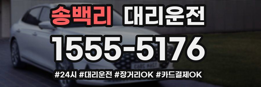 송백리 대리운전