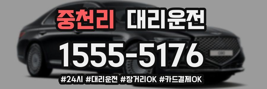 중천리 대리운전