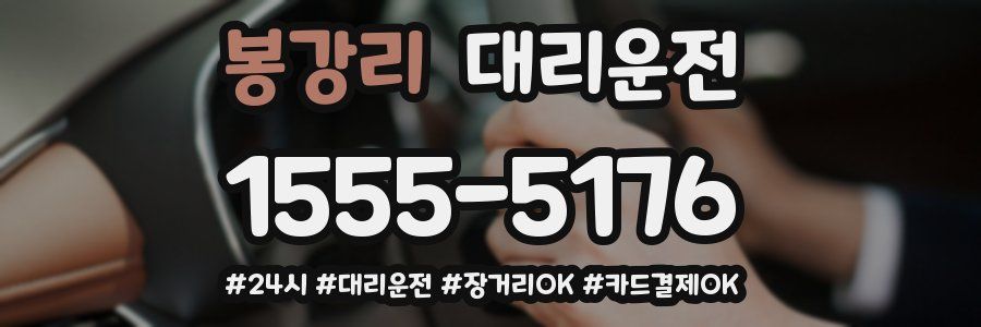 봉강리 대리운전