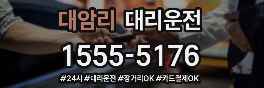 대암리 대리운전