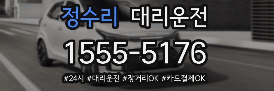 정수리 대리운전