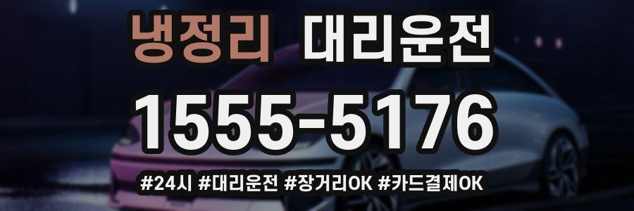 냉정리 대리운전