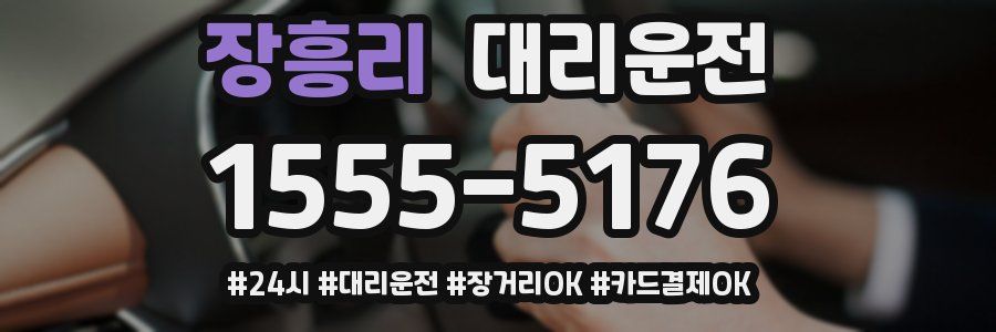 장흥리 대리운전
