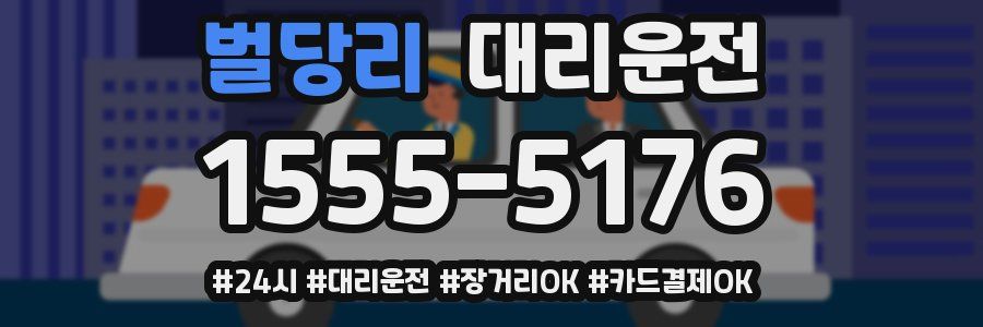 벌당리 대리운전