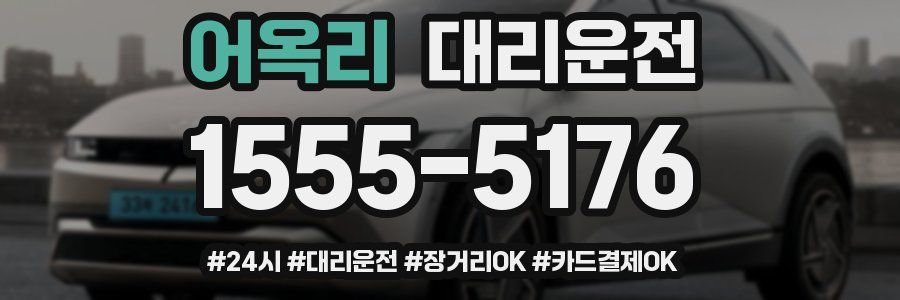 어옥리 대리운전