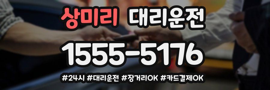 상미리 대리운전