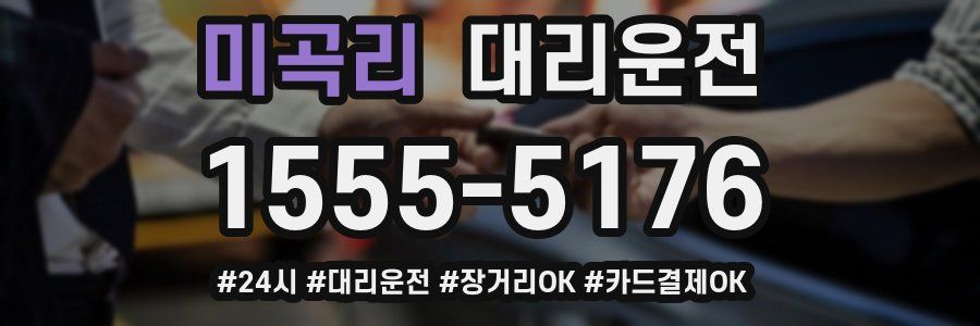 미곡리 대리운전