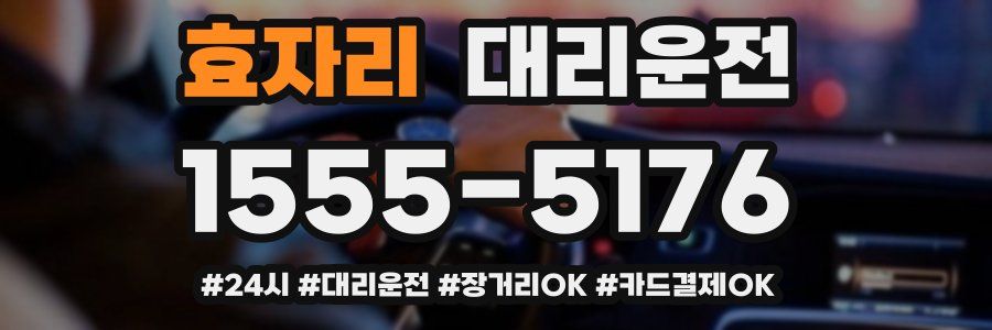 효자리 대리운전