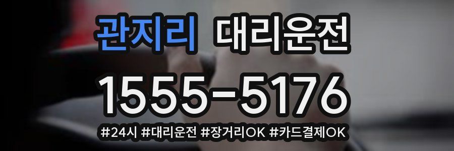 관지리 대리운전