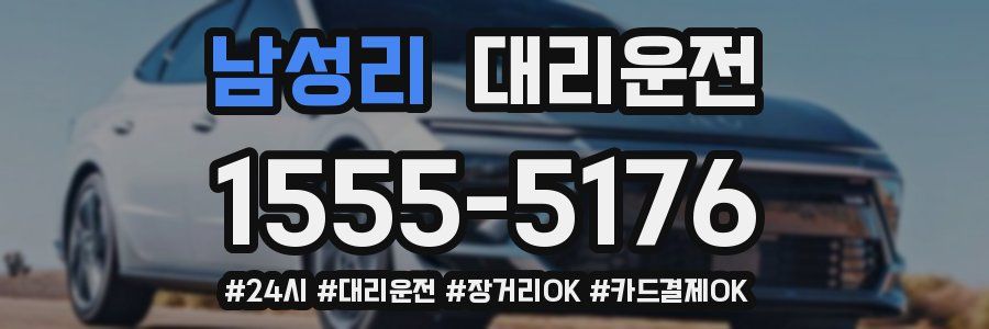 남성리 대리운전