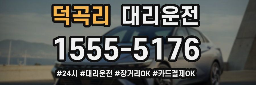 덕곡리 대리운전