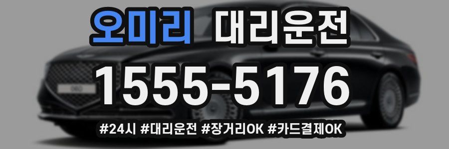 오미리 대리운전