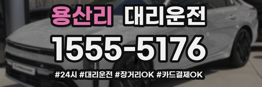 용산리 대리운전