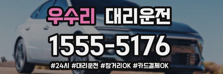 우수리 대리운전