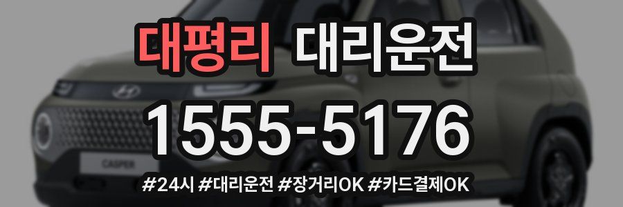 대평리 대리운전