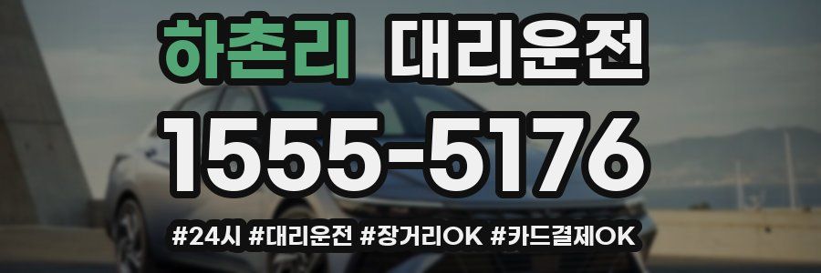 하촌리 대리운전