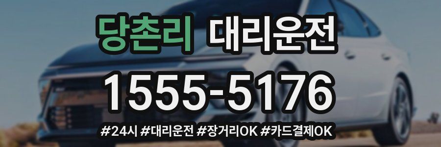 당촌리 대리운전