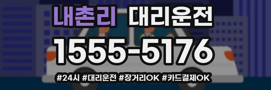 내촌리 대리운전