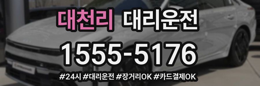 대천리 대리운전