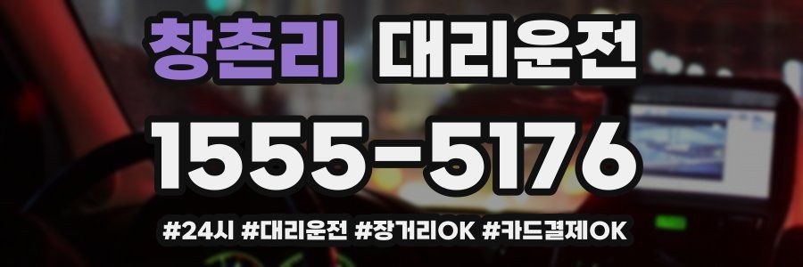 창촌리 대리운전