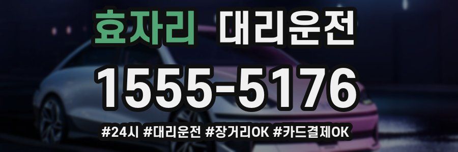 효자리 대리운전