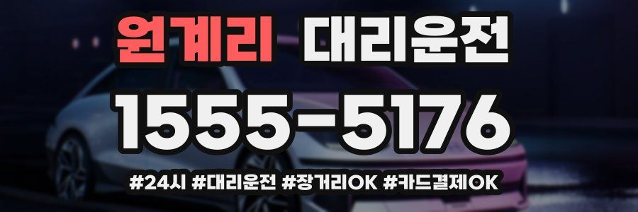 원계리 대리운전