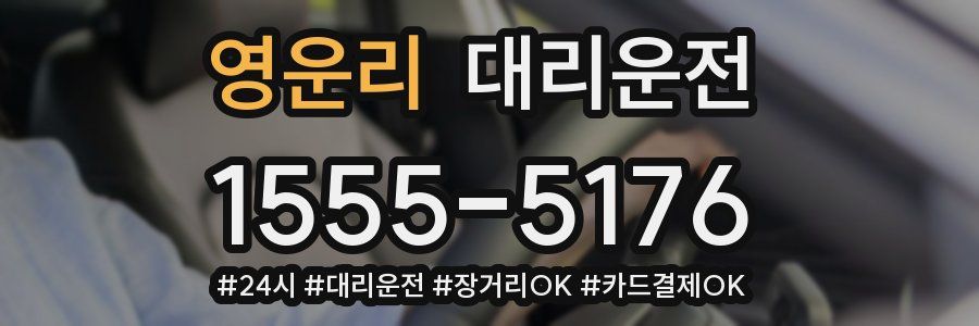 영운리 대리운전