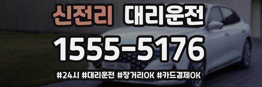 신전리 대리운전