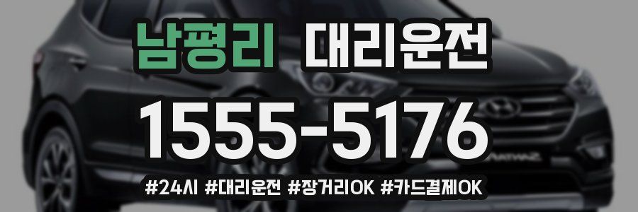 남평리 대리운전