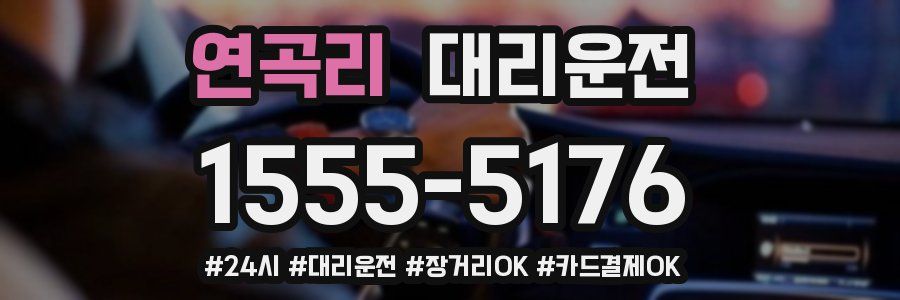 연곡리 대리운전