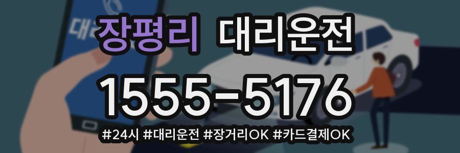 장평리 대리운전