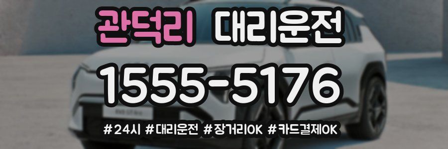 관덕리 대리운전