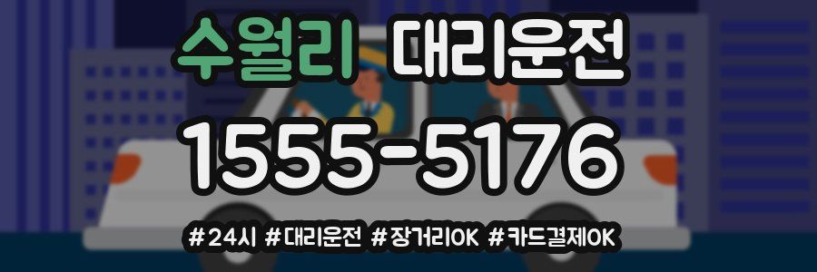 수월리 대리운전