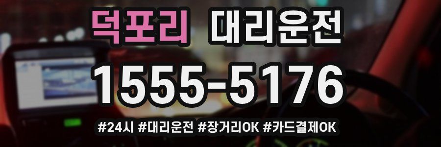 덕포리 대리운전