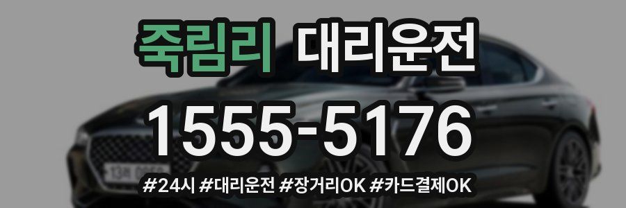 죽림리 대리운전