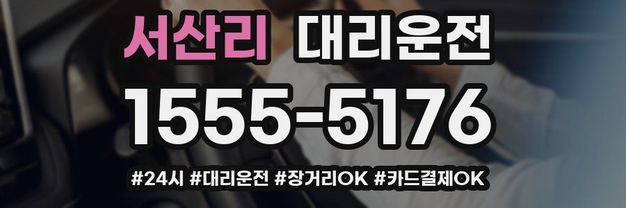 서산리 대리운전