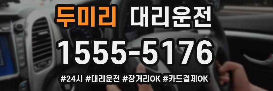 두미리 대리운전