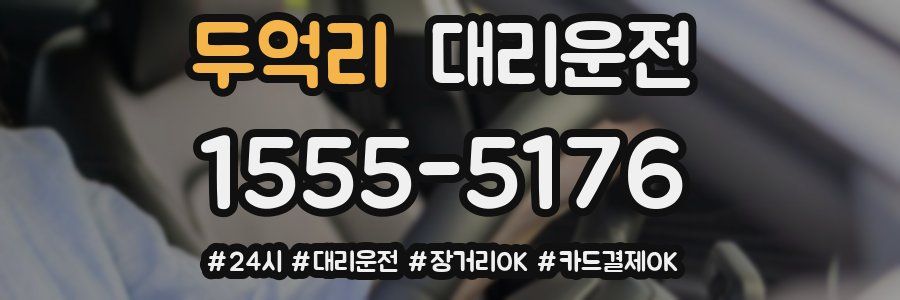두억리 대리운전