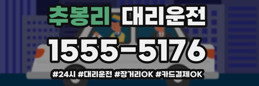 추봉리 대리운전
