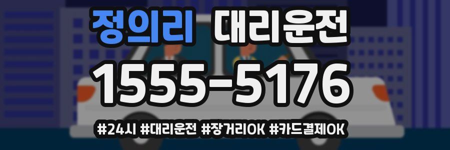정의리 대리운전