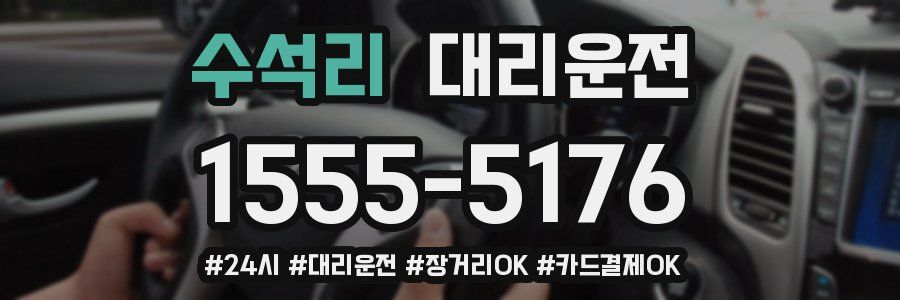 수석리 대리운전