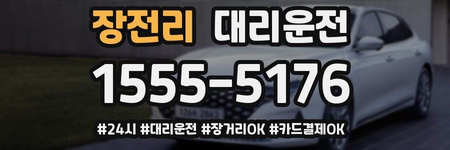 장전리 대리운전