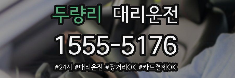 두량리 대리운전