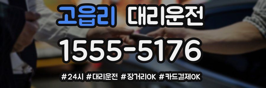 고읍리 대리운전
