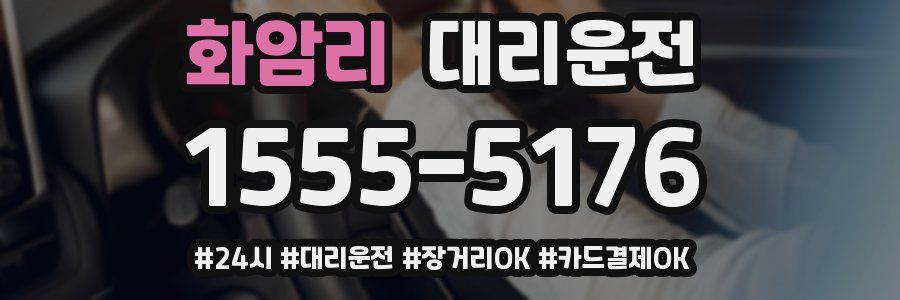 화암리 대리운전
