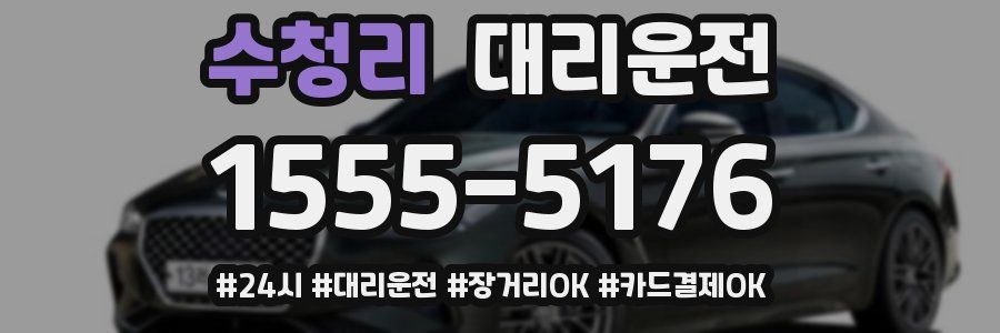 수청리 대리운전