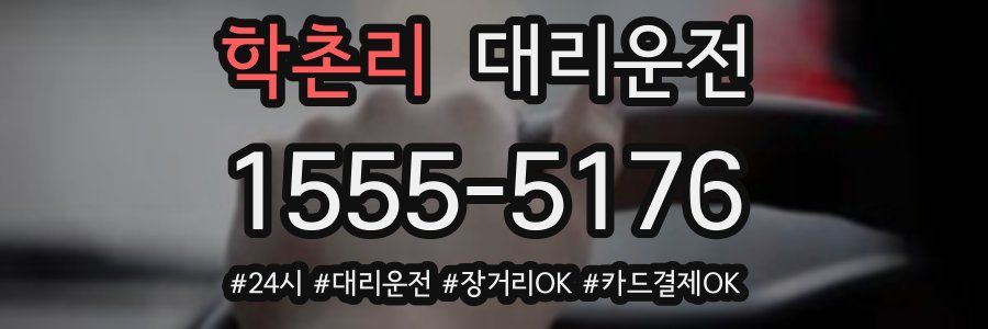 학촌리 대리운전