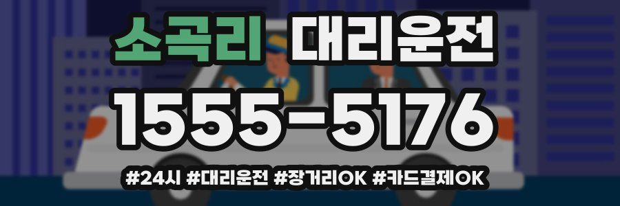 소곡리 대리운전